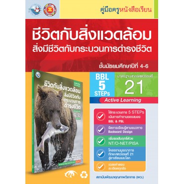 คู่มือครู หนังสือเรียนชีวิตกับสิ่งแวดล้อม สิ่งมีชีวิตกับกระบวนการดำรงชีวิต ม.4-6 คู่มือครู หนังสือเรียนชีวิตกับสิ่งแวดล้อม สิ่งมีชีวิตกับกระบวนการดำรงชีวิต ม.4-6